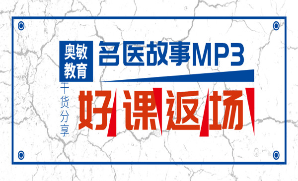 名医故事MP3