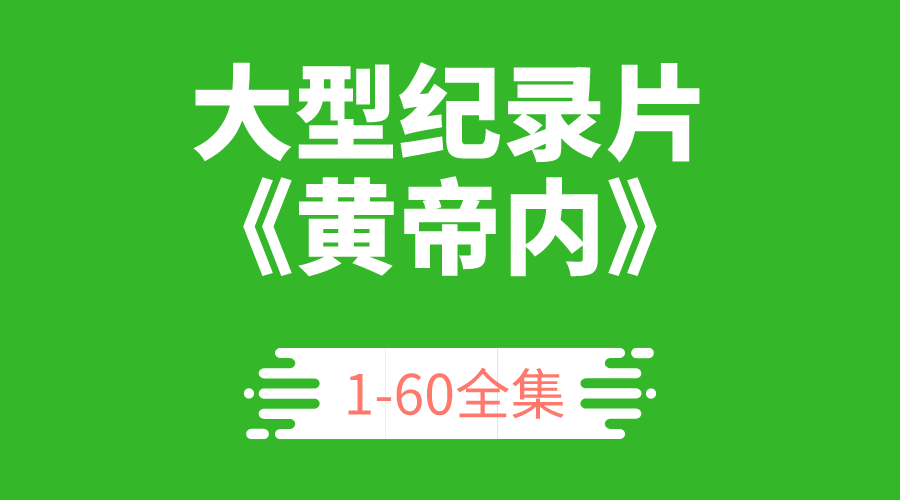 60集大型纪录片【黄帝内经.医史篇】