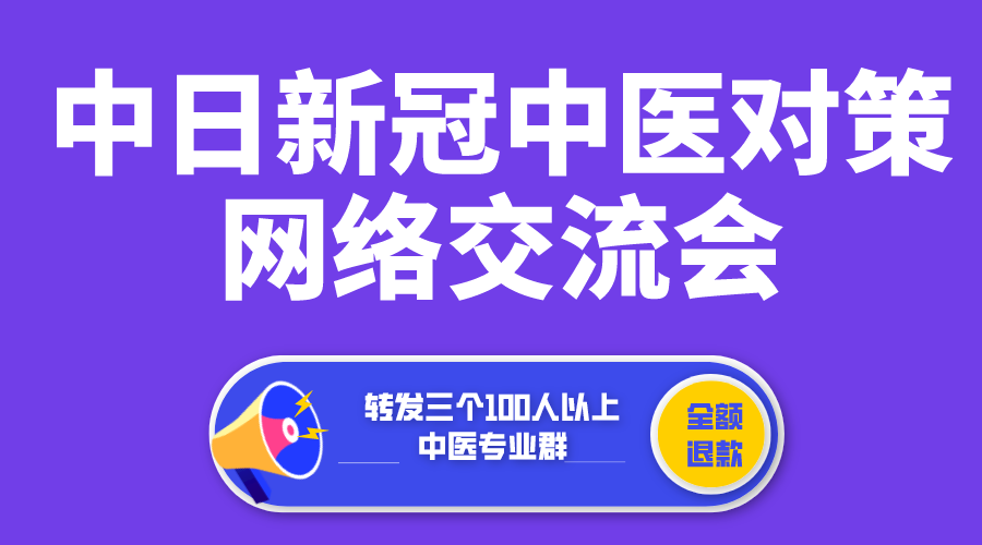 中日新冠中医对策网络交流会