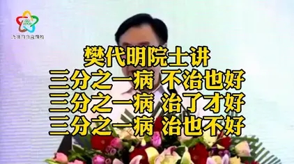 樊代明院士带我们反思医疗