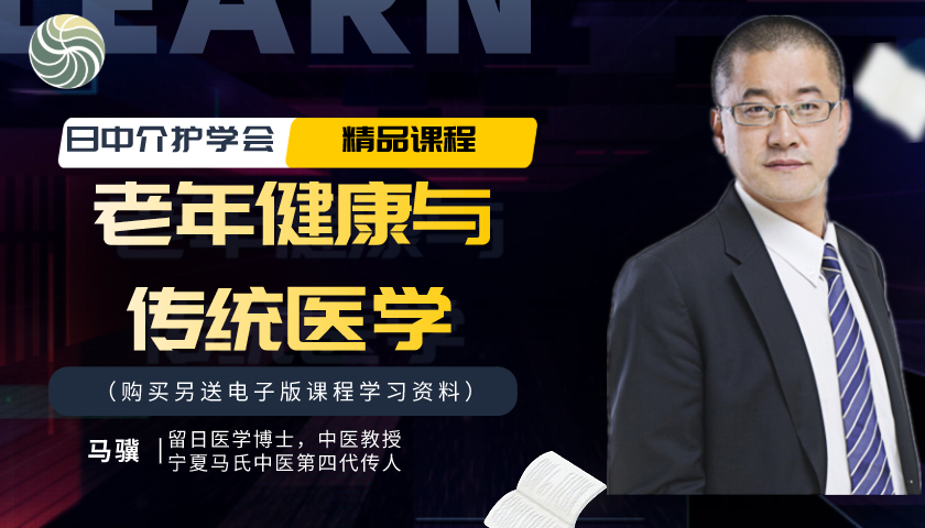 日中介护学会精品课程_老年健康与传统医学（购买另送课程电子版）