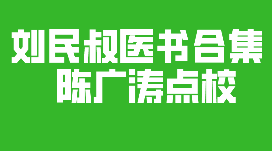 刘民叔医书合集  陈广涛点校