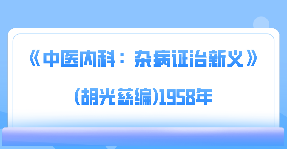 《中医内科：杂病证治新义》(胡光慈编)1958年