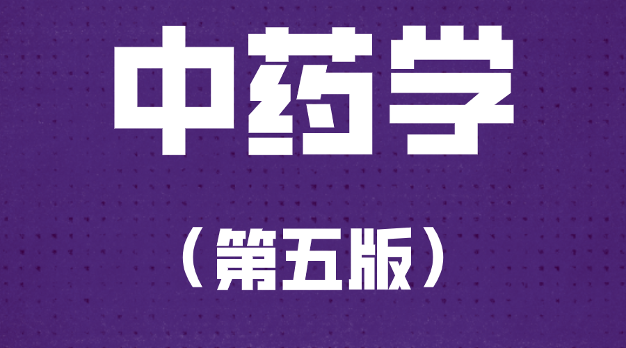 中药学（第五版）