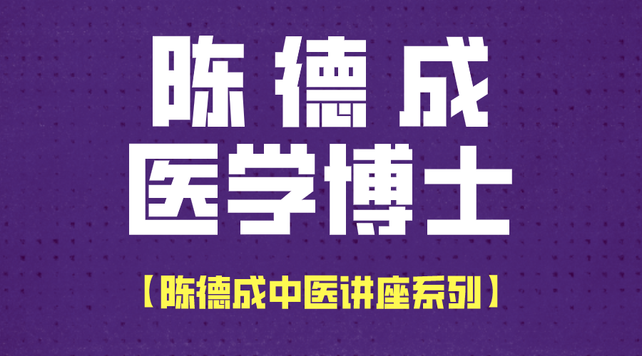 陈德成博士系列讲座