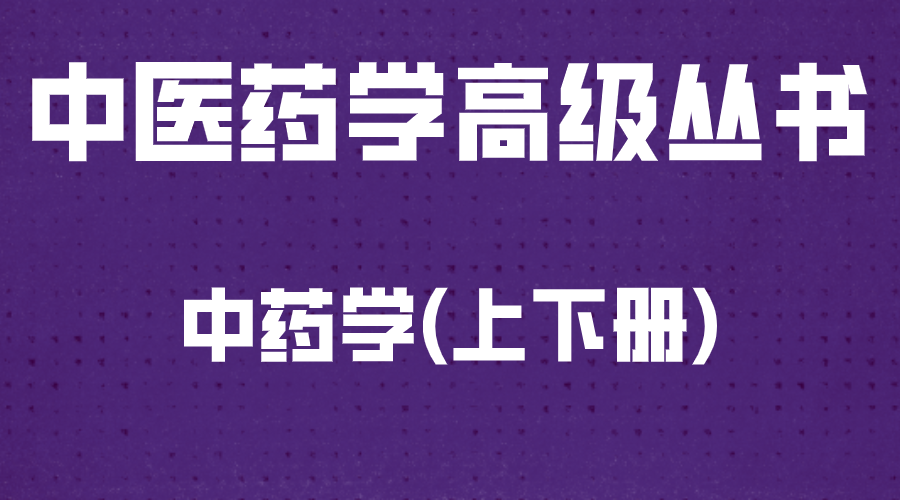 中医药学高级丛书  中药学(上下册)