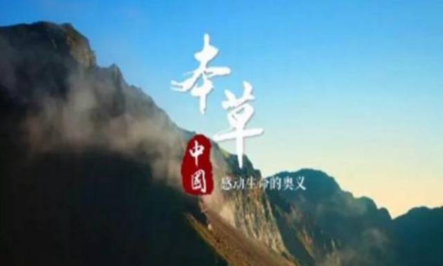 首部中医药纪录片《本草中国》