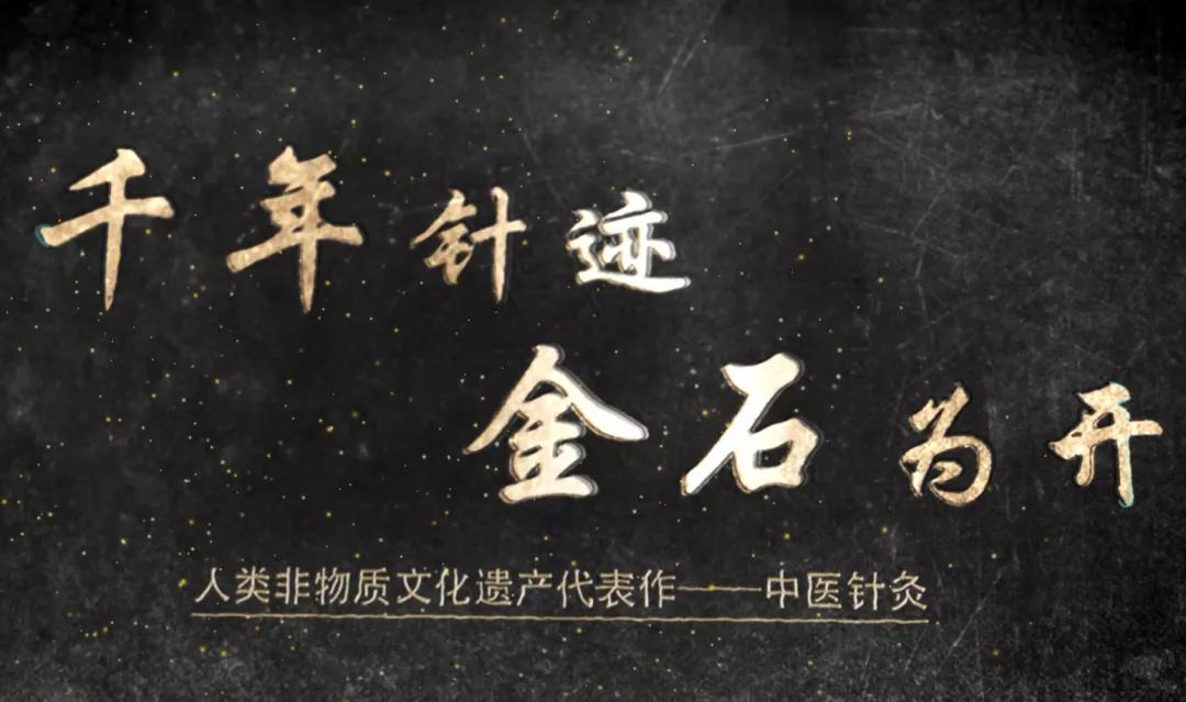 中英双语版宣传片《千年针迹，金石为开——人类非物质文化遗产“中医针灸”》