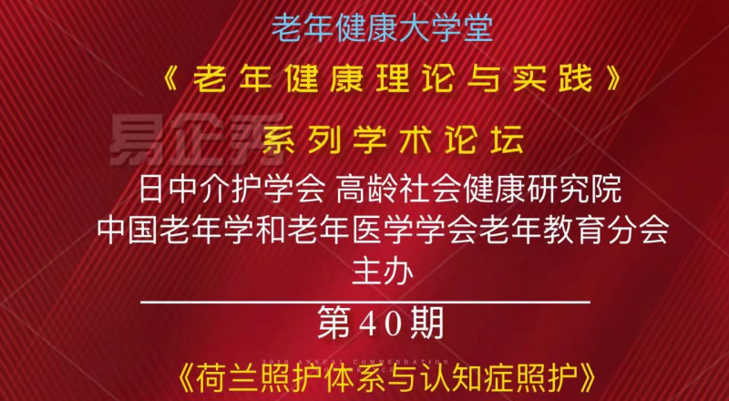 《老年健康理论 与实践》 系列学术论 坛