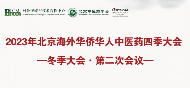 2023年北京海外华侨华人中医药四季大会 冬季大会第二次会议