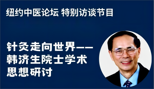 特别访谈 ▏针灸走向世界—韩济生院士学术思想研讨 主持 王少白教授