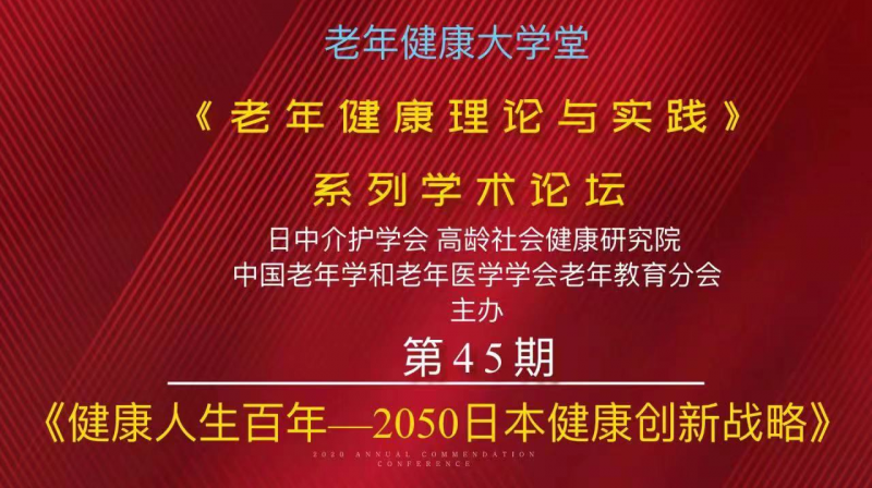 老年健康理论与实践》系 列学术论 坛日中介护学会 高龄社会健康研究院