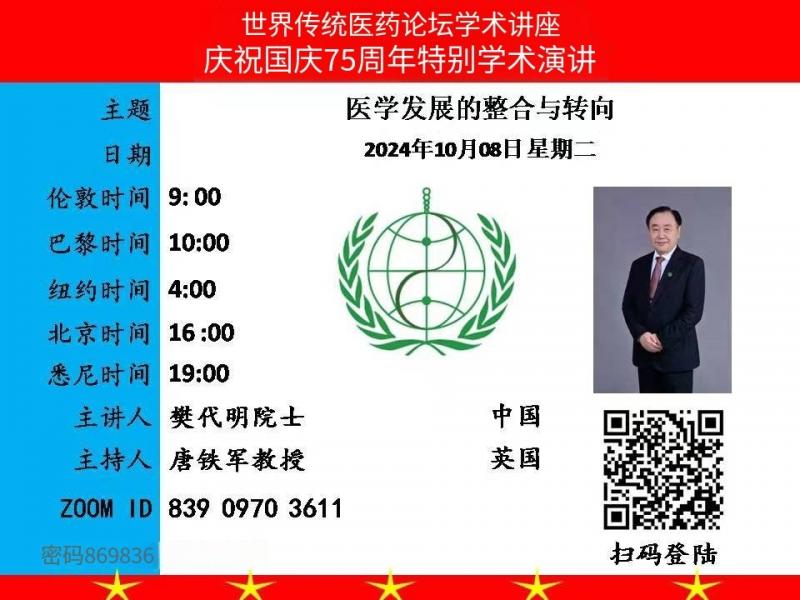 世界传统医药论坛学术讲座庆祝国庆75周年特别学术演讲
