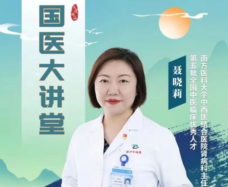 《国医大讲堂》南方医科大学中西医结合医院肾病科主任 聂晓莉《糖酸共管，快乐代谢一中西医结合防治糖尿病、高尿酸血症知多点》