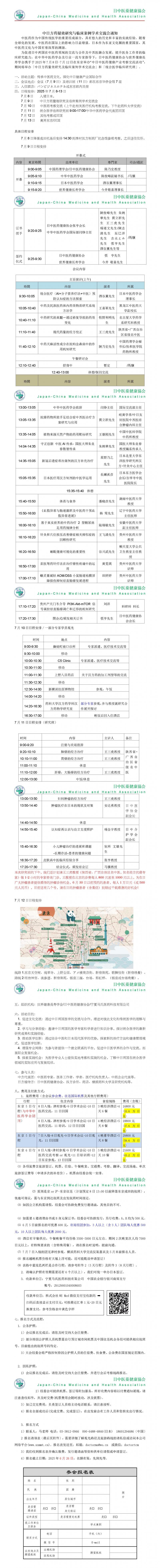 中日方药量效研究与临床案例学术交流会通知6.25M_01.jpg