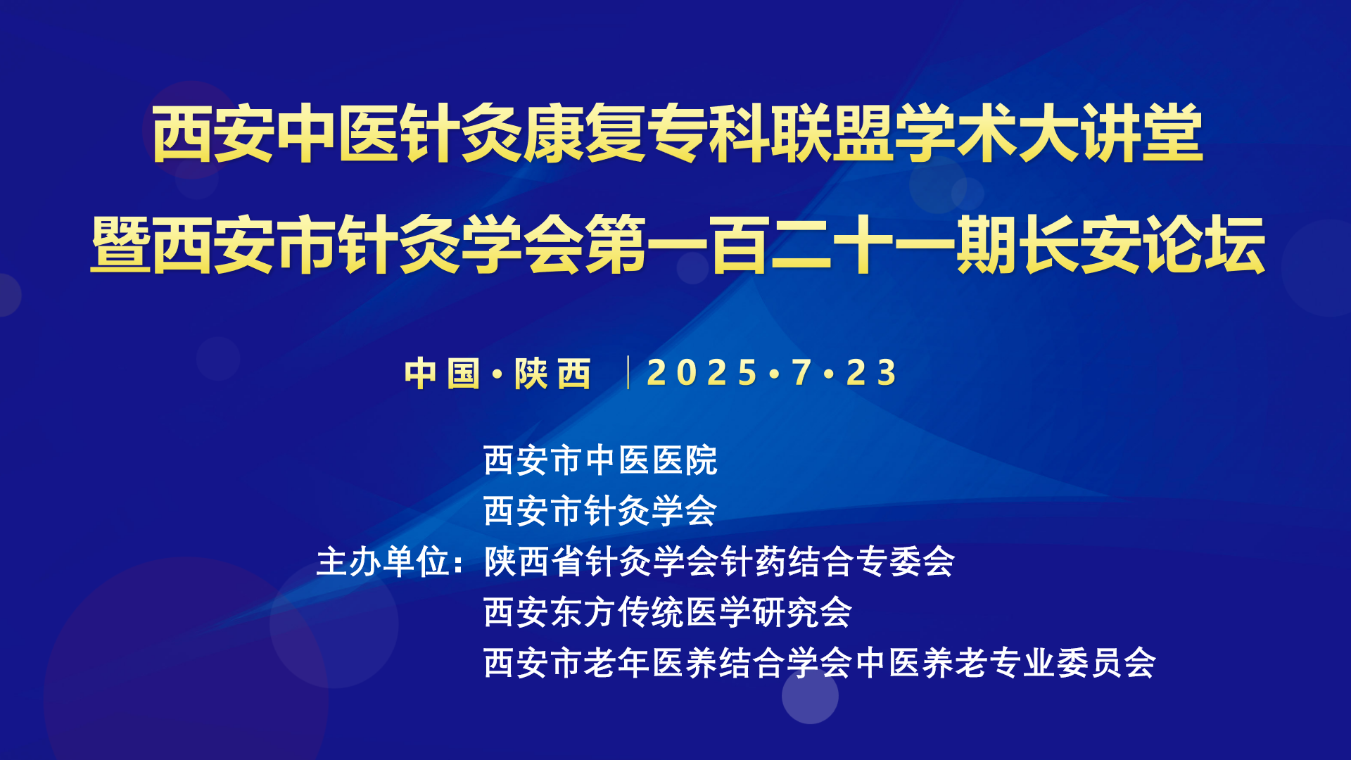 西安市中医针灸康复专科联盟学术大讲堂暨西安市针灸学会第一百二十一期长安论坛