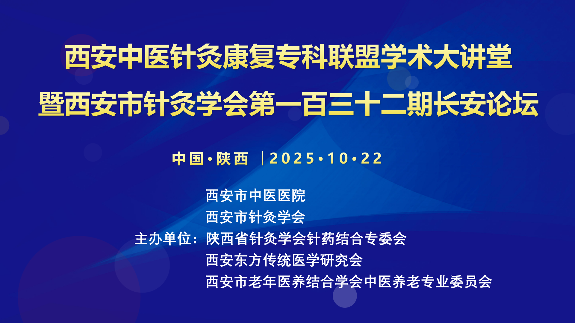 西安市中医针灸康复专科联盟学术大讲堂暨西安市针灸学会第一百三十二期长安论坛